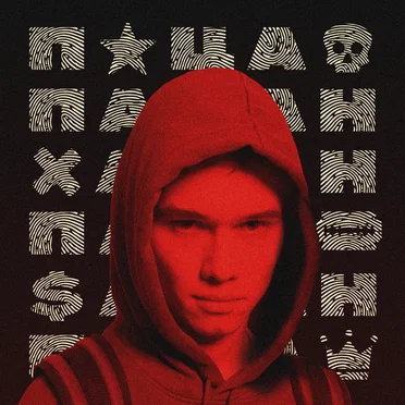 Пацан by Ирина Қайратовна - album cover