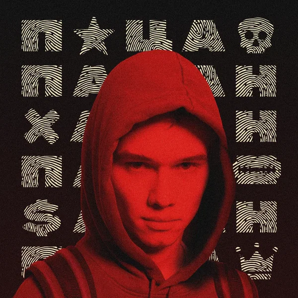 Пацан