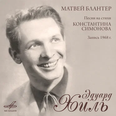 Песни на стихи Константина Симонова