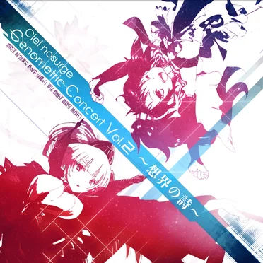 Ciel nosurge Genometric Concert Vol.2 ～想界の詩～