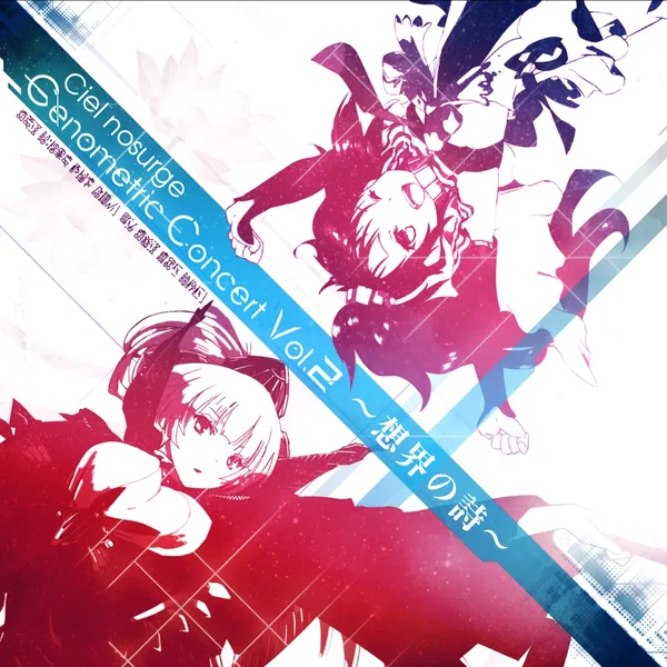 Ciel nosurge Genometric Concert Vol.2 ～想界の詩～