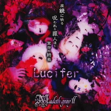 Lucifer~魔鏡に映る呪われた罪人達と生命の終焉~