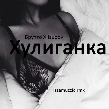 Хулиганка (Izzamuzzic remix)