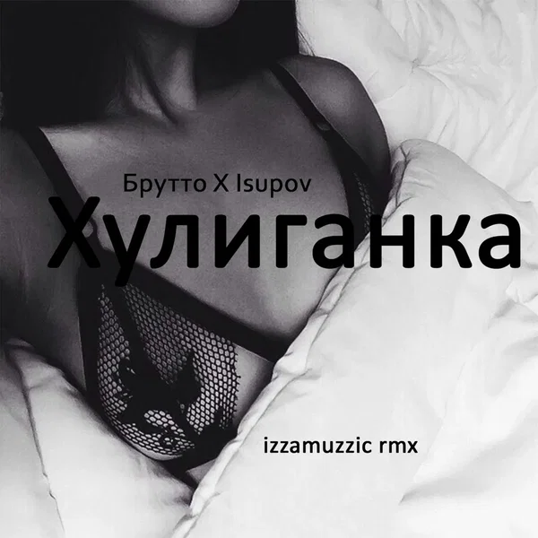 Хулиганка (Izzamuzzic remix)
