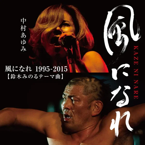 風になれ 1995–2015(鈴木みのるテーマ曲)