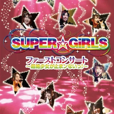 ファーストコンサート〜超絶少女が止まンないっ!〜