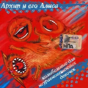 Архип и его Алиса