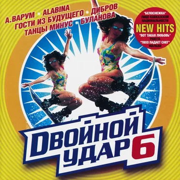 Двойной удар 6 by Various Artists - album cover
