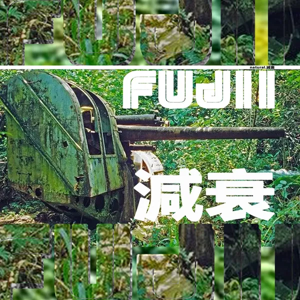 natural.減衰