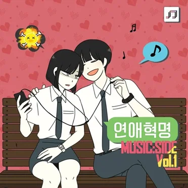 연애혁명 MUSIC:SIDE Vol.1