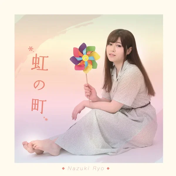 虹の町