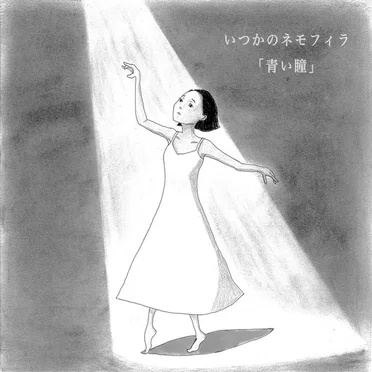 青い瞳