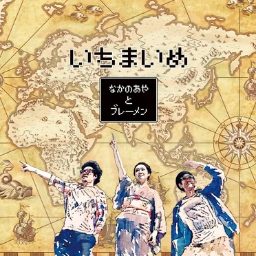 いちまいめ (ichimaime) by Aya Nakano and the Bremen - album cover