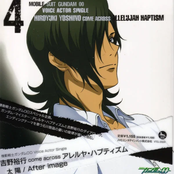 機動戦士ガンダム00 Voice Actor Single: 吉野裕行 come across アレルヤ・ハプティズム: 太陽 / After image