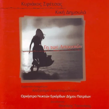 Γη των Απουσιών