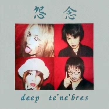 怨念 by deep te'ne'bres - album cover