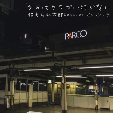 今日はクラブに行かない