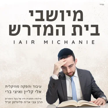 מיושבי בית המדרש