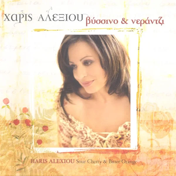 Βύσσινο & νεράντζι