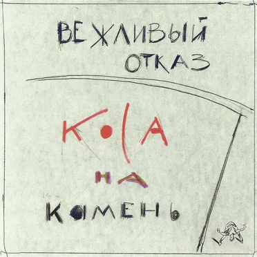 Коса на камень