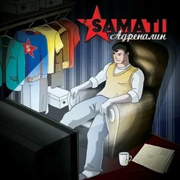 Адреналин by Samati - album cover