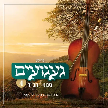 געגועים - ניגוני חב״ד 4