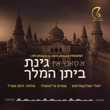 A Tantz In Ginas Beis Hamelech