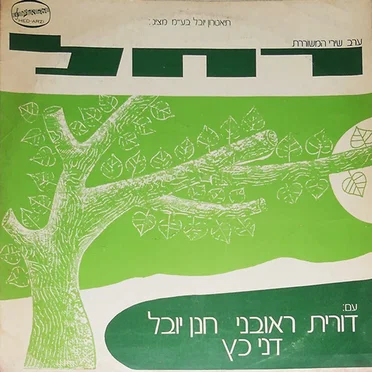 ערב שירי המשוררת רחל