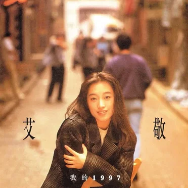 我的1997 by 艾敬 - album cover