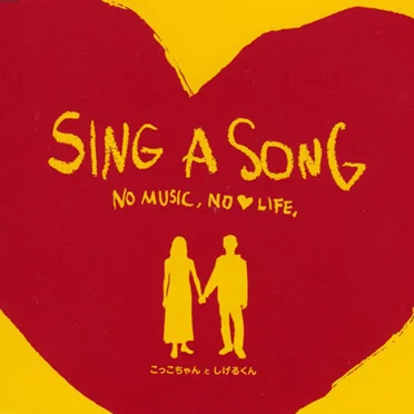 SING A SONG 〜NO MUSIC, NO LOVE LIFE〜
