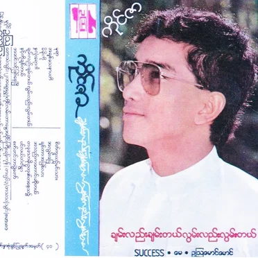 ချမ်းလည်းချမ်းတယ်လွမ်းလည်းလွမ်းတယ်