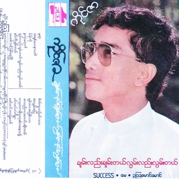 ချမ်းလည်းချမ်းတယ်လွမ်းလည်းလွမ်းတယ်