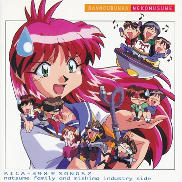 万能文化猫娘 SONGS-2 夏目ファミリー & ミシマインダストリィ編 by Various Artists - album cover