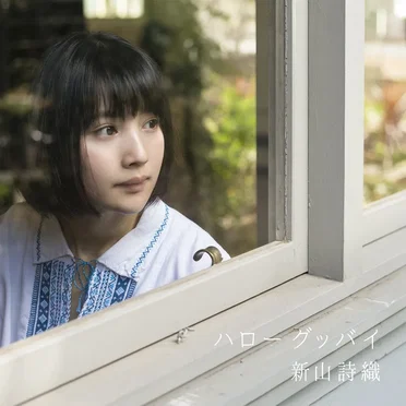 新山詩織