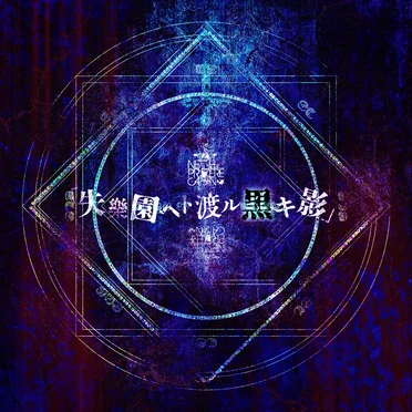 「失楽園ヘト渡ル黒キ影」
