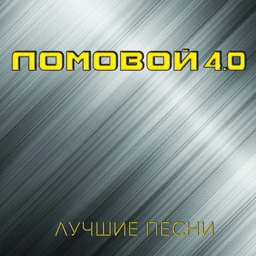 Ломовой 4.0 by Олег Ломовой - album cover