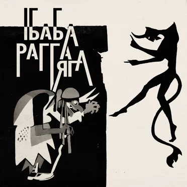 Baba Ragga Yaga by Kara Konchar - album cover
