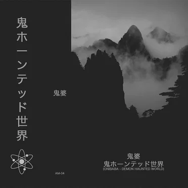 鬼ホーンテッド世界 (Demon Haunted World)