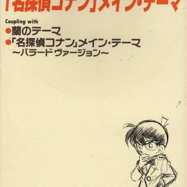 「名探偵コナン」メイン·テーマ