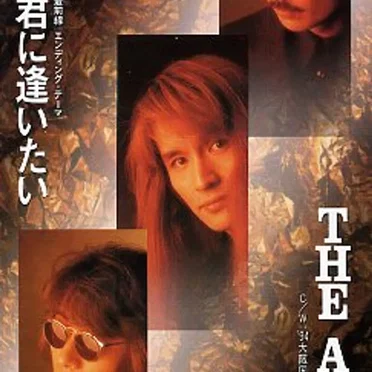 もう一度君に逢いたい