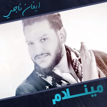 مينلام by ايفان ناجي - album cover