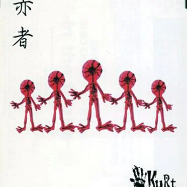 赤者