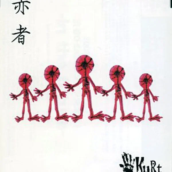 赤者