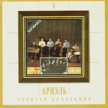 Золотая коллекция 1