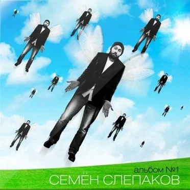 Альбом №1 by Семён Слепаков - album cover