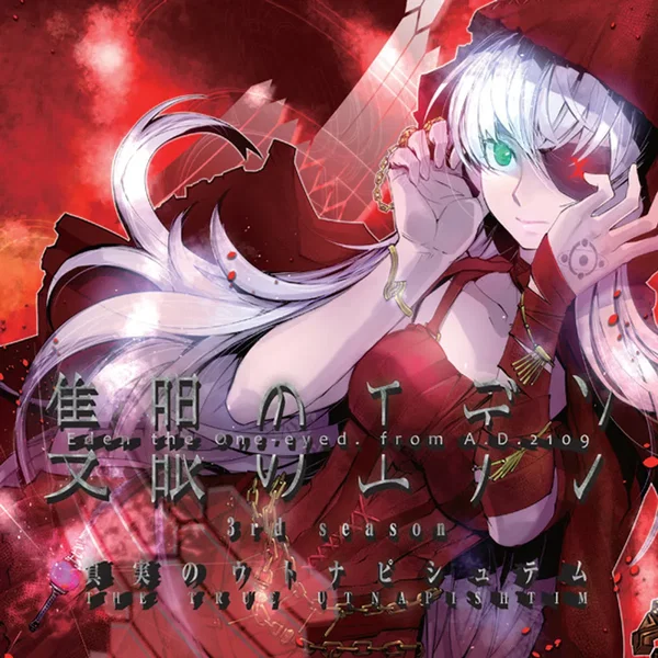 隻眼のエデン -3rd season- 真実のウトナピシュテム