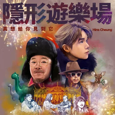 隱形遊樂場（真想給你見到它）