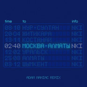 Москва - Алматы (Adam Maniac remix)
