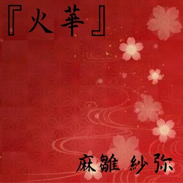火華