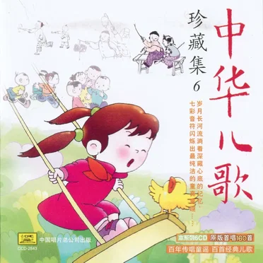 中华儿歌珍藏集6 by Various Artists - album cover